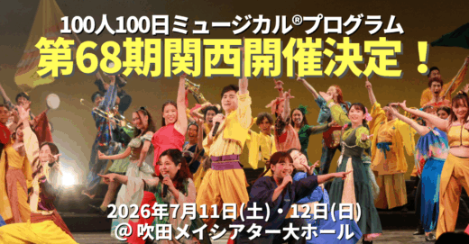 第68期関西100人100日ミュージカル®プログラム開催 決定！