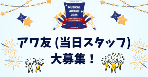 【ミュージカルアワード2025】当日スタッフの募集のお知らせ