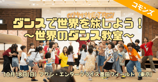 東京/10月開催・「ダンスで世界を旅しよう！～世界のダンス教室～」参加者募集！