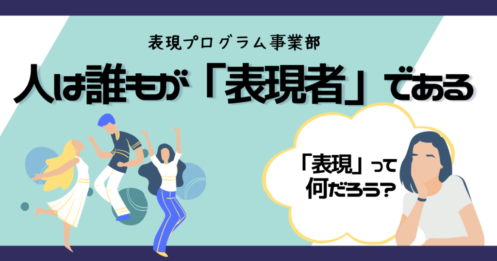 表現者