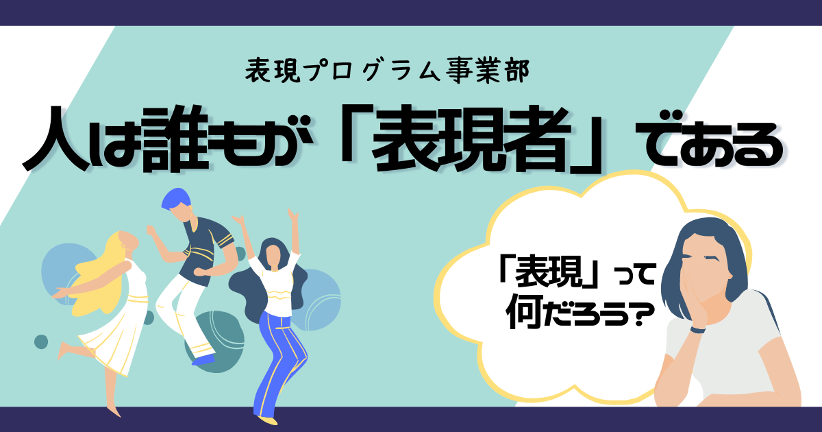 人は誰もが「表現者」である。 | NPO法人コモンビート