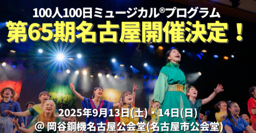 第65期名古屋100人100日ミュージカル®プログラム開催 決定！