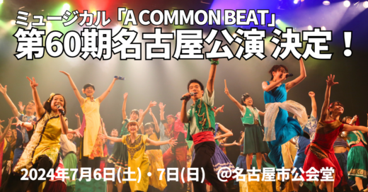2024年7月 ミュージカル「A COMMON BEAT」第60期名古屋公演 決定！