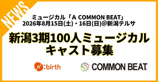 新潟3期 100人ミュージカルプログラム、キャスト募集！