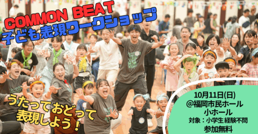 福岡/10月開催・うたって おどって 表現しよう！「COMMON BEAT 子ども表現ワークショップ」参加者募集！