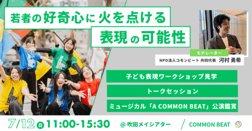COMMON BEAT 教育イベント 〜若者の好奇心に火を点ける、表現の可能性〜