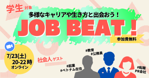 「多様なキャリアや生き方と出会おう！「JOB BEAT」参加大学生募集中！