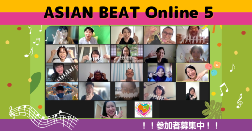 国を越えて会いたくなる友だちを作る！ASIAN BEAT Online５開催のお知らせ