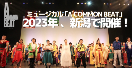 来年2023年9月に、新潟でのミュージカル「A COMMON BEAT」の公演開催が決定しました！