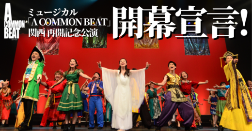 ミュージカル「A COMMON BEAT」再開記念シリーズ・関西公演、開幕宣言！