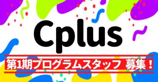 Cplus(シープラス)、第1期プログラム運営スタッフ募集！
