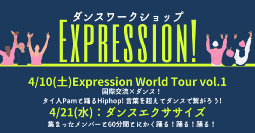 表現を楽しむ「Expression!」4月ダンスワークショップ！