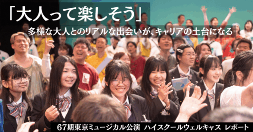 「大人って楽しそう」多様な大人とのリアルな出会いが、キャリアの土台になる。ハイスクールウェルキャスレポート