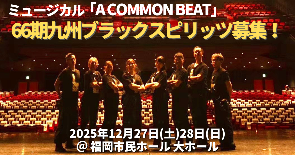 第66期九州ブラックスピリッツ大募集！ | NPO法人コモンビート