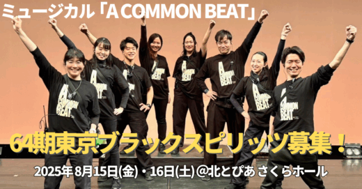 第64期東京ブラックスピリッツ大募集！