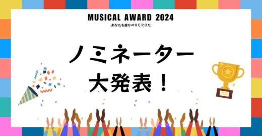 【ミュージカルアワード2024】ノミネーター大発表！