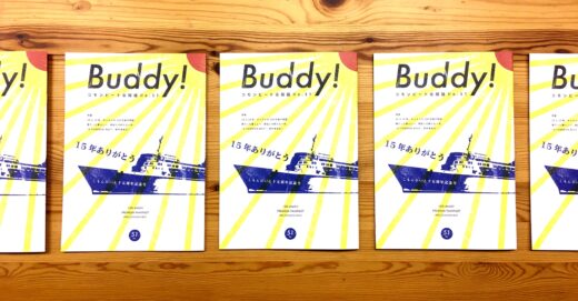 お待たせしました！会報誌「Buddy」復刊！15周年記念特別号発行！