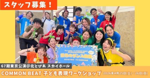 ４月東京開催、「COMMON BEAT 子ども表現ワークショップ」当日スタッフ募集！