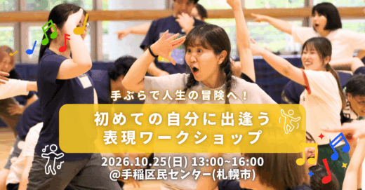 手ぶらで人生の冒険へ！ 初めての自分に出逢う表現ワークショップ