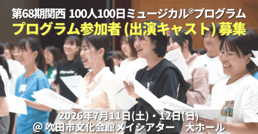 第68期関西100人100日ミュージカル®︎プログラムのキャスト(出演者)募集開始！