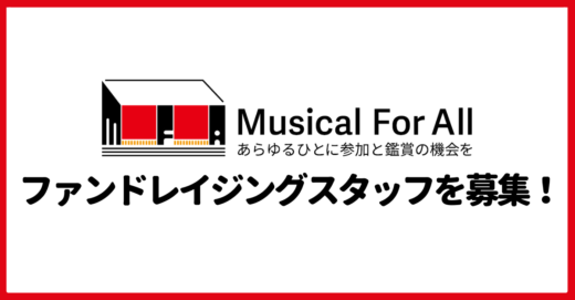 Musical For All (MFA)のファンドレイジングスタッフを募集！