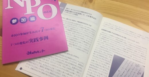【メディア掲載】日本NPOセンターの「知っておきたいNPOのこと４(参加編)」に事例掲載されました。