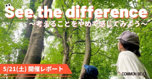 私たちに流れる共通のリズム  「See the difference 新緑の森で森林浴〜考えることをやめて感じてみよう〜」開催レポート