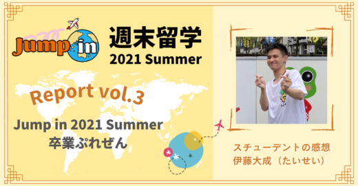 【週末留学 2021 Summer レポート】 プログラムの集大成「卒業ぷれぜん」(たいせい)