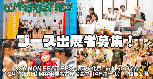 表現で、社会とつながる。12月開催！「COMMON BEAT FES - 表現文化祭 - in NAGOYA2026」 ブース出展者募集！