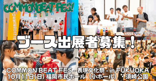 【参加者募集中】 表現で、社会とつながる。10月開催！「COMMON BEAT FES – 表現文化祭 – in FUKUOKA2026」 ブース出展者募集！