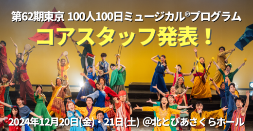 第62期東京100人100日ミュージカル®プログラム、コアスタッフ発表！