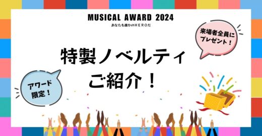 【アワード参加者限定】特製ノベルティのご紹介！