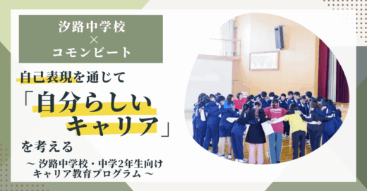 自己表現を通じて「自分らしいキャリア」を考える 〜 汐路中学校・中学2年生向けキャリア教育プログラム 〜