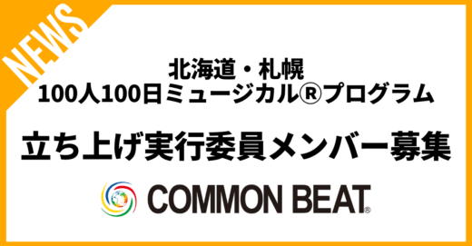 北海道・札幌100人100日ミュージカルⓇプログラムの立ち上げ実行委員メンバー募集