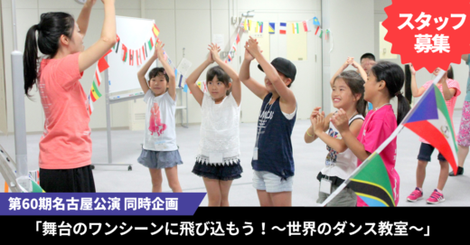 第60期名古屋公演特別企画「舞台のワンシーンに飛び込もう！～世界のダンス教室～」当日スタッフ募集！