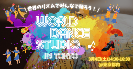 世界のリズムで一緒に踊ろう！World Dance Studio in TOKYO