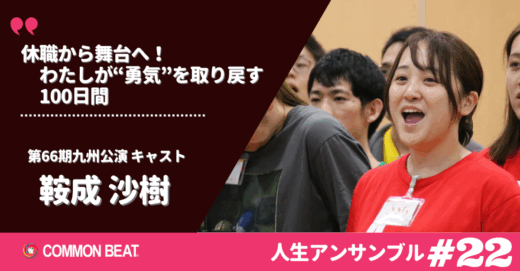 「休職から舞台へ！わたしが“勇気”を取り戻す100日間」鞍成沙樹【人生アンサンブルvol.22】