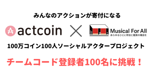 【actcoin×MFA】チームコード登録で、MFAを支援！100万コイン100人ソーシャルアクタープロジェクト