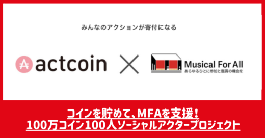 【actcoin×MFA】コインを貯めて、MFAを支援！100万コイン100人ソーシャルアクタープロジェクト