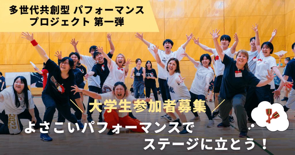 【参加者募集中】 ＼大学生参加者募集／よさこいパフォーマンスでステージに立とう！