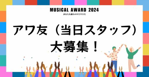 【コモンビアワード2024】当日スタッフの募集のお知らせ