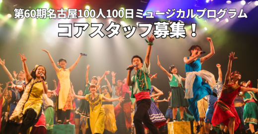 第60期名古屋100人100日ミュージカルプログラム コアスタッフ募集！