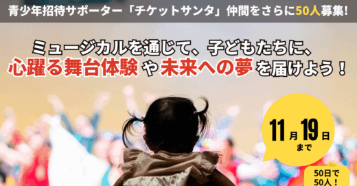青少年招待マンスリーサポーター「チケットサンタ」追加募集中！