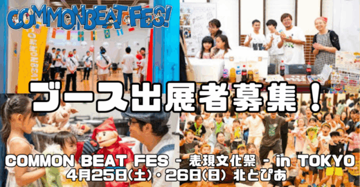 表現で、社会とつながる。４月開催！「COMMON BEAT FES - 表現文化祭 - in TOKYO」 ブース出展者募集！