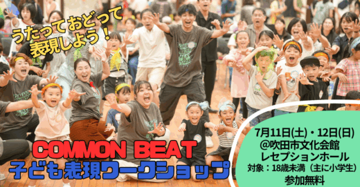 大阪/7月開催・うたって おどって 表現しよう！「COMMON BEAT 子ども表現ワークショップ」参加者募集！
