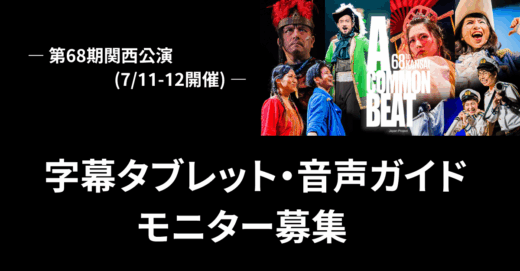 字幕タブレット・音声ガイド モニター募集　― 第68期関西公演(7/11-12開催) ―
