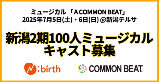 新潟2期 100人ミュージカルプログラム、キャスト募集！