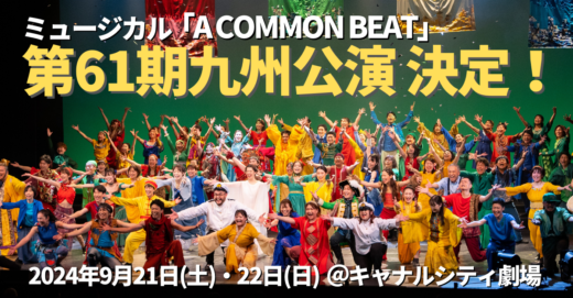 2024年9月 ミュージカル「A COMMON BEAT」第61期九州公演 決定！