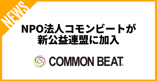 NPO法人コモンビートが新公益連盟に加入