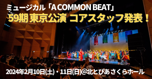 ミュージカル「A COMMON BEAT」第59期東京、コアスタッフ発表！